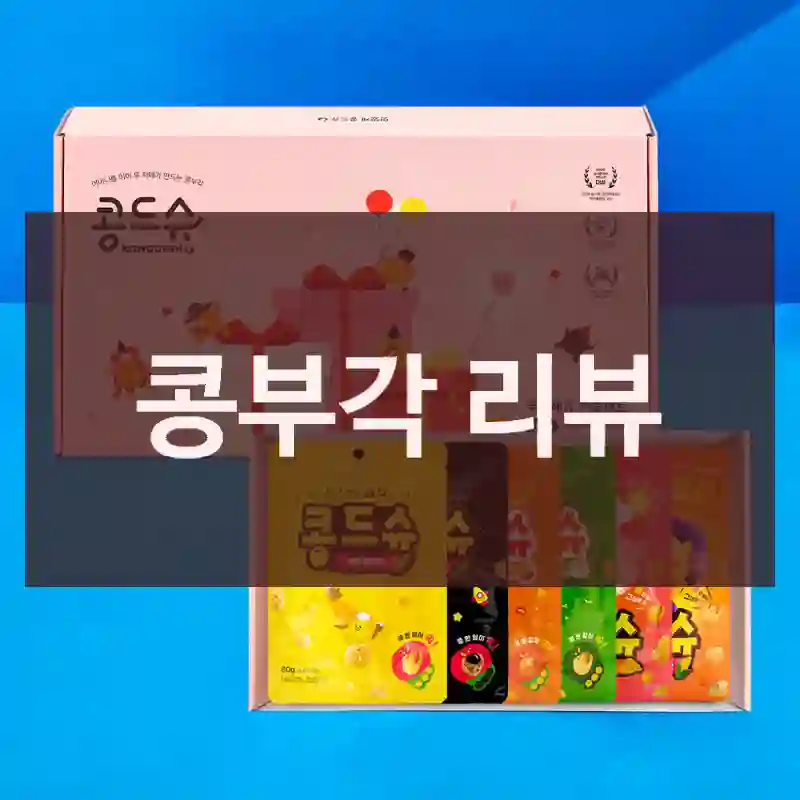 콩부각 리뷰