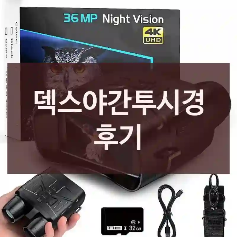 덱스야간투시경 후기