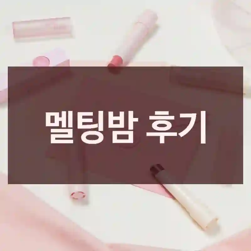 멜팅밤 후기
