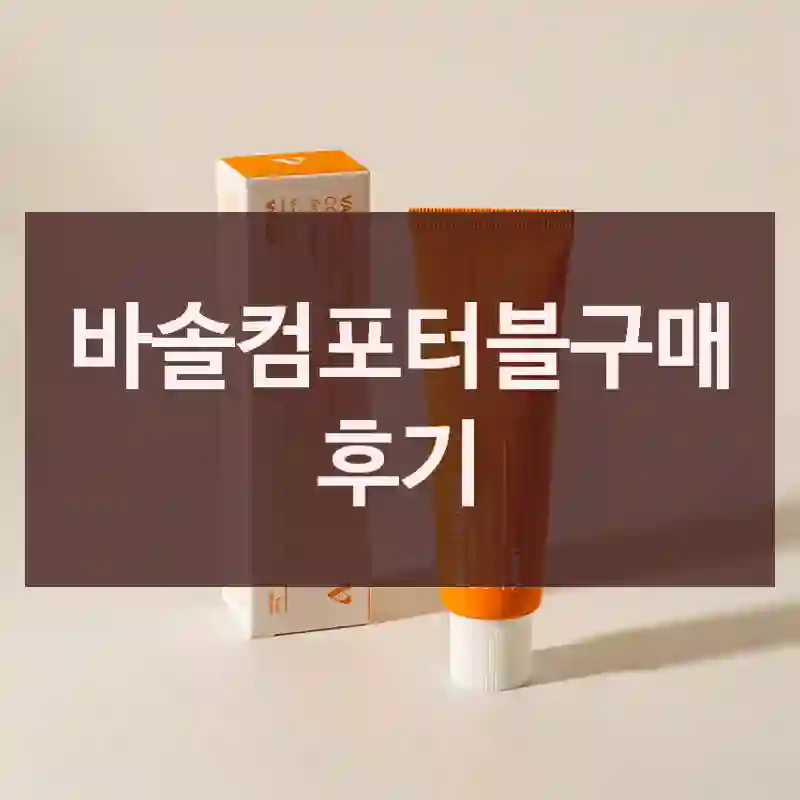 바솔컴포터블구매 후기