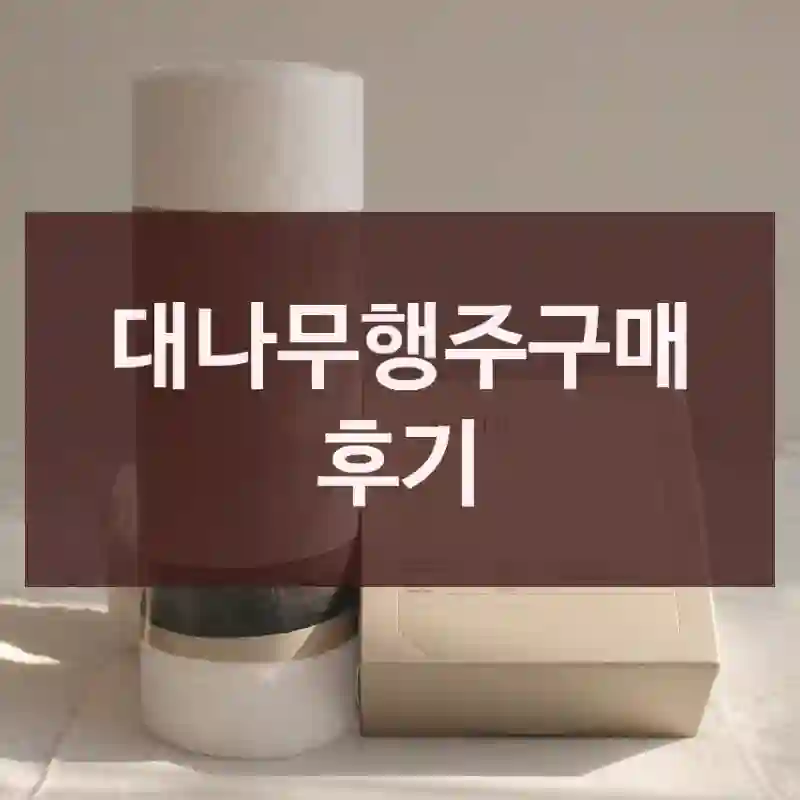 대나무행주구매 후기