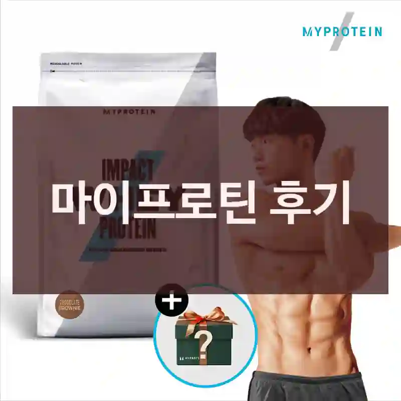 마이프로틴 후기