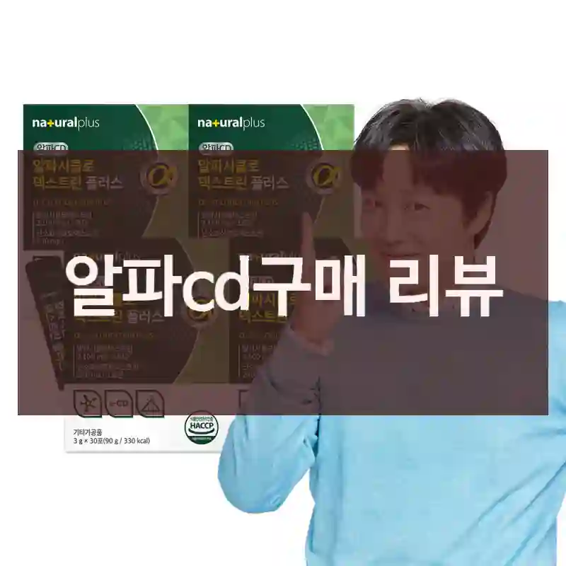 알파cd구매 리뷰