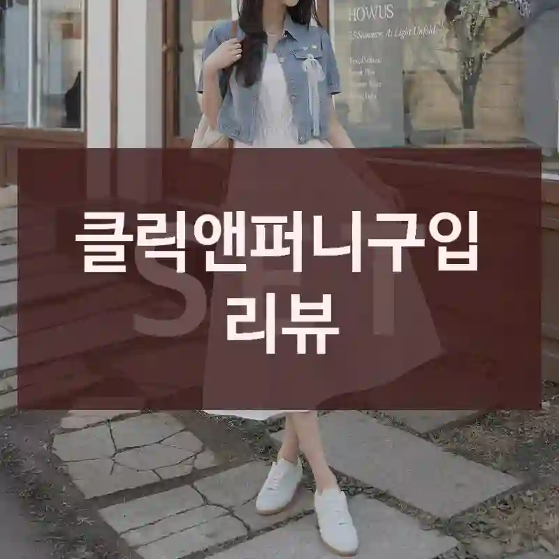 클릭앤퍼니구입 리뷰