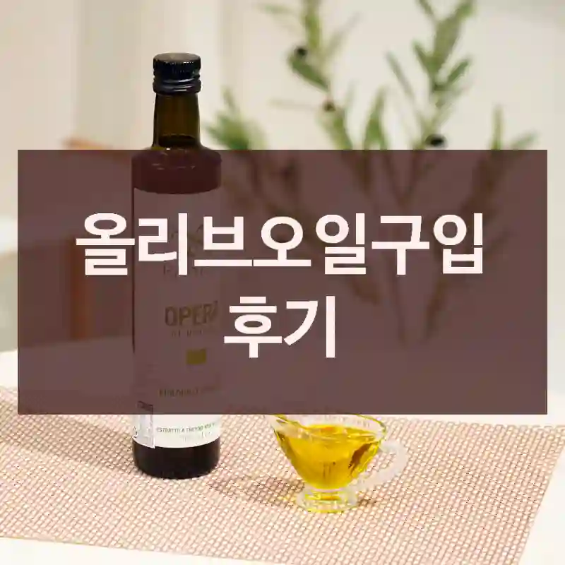 올리브오일구입 후기