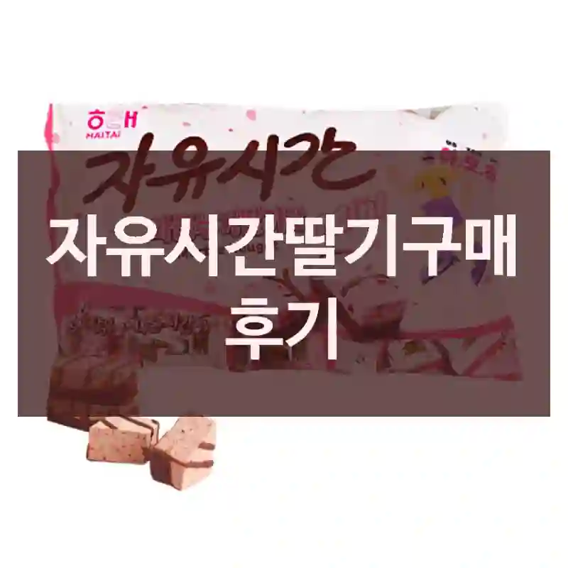 자유시간딸기구매 후기