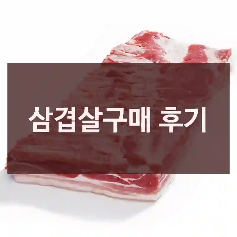 삼겹살구매 후기