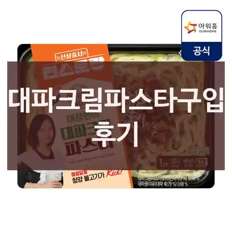 대파크림파스타구입 후기