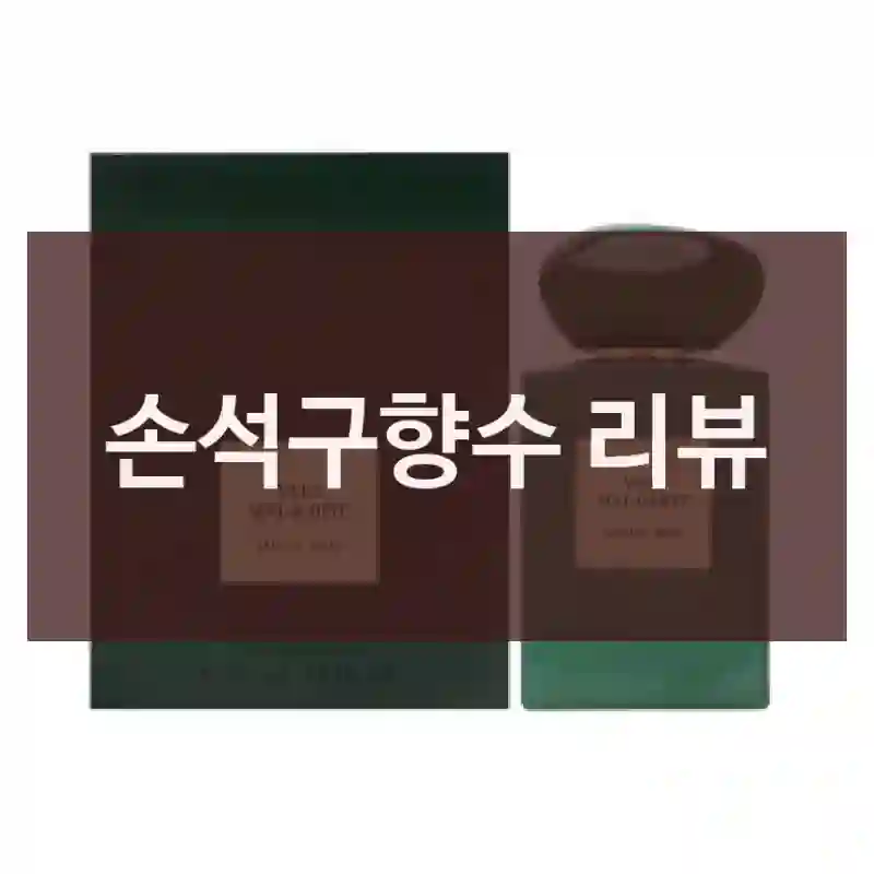 손석구향수 리뷰