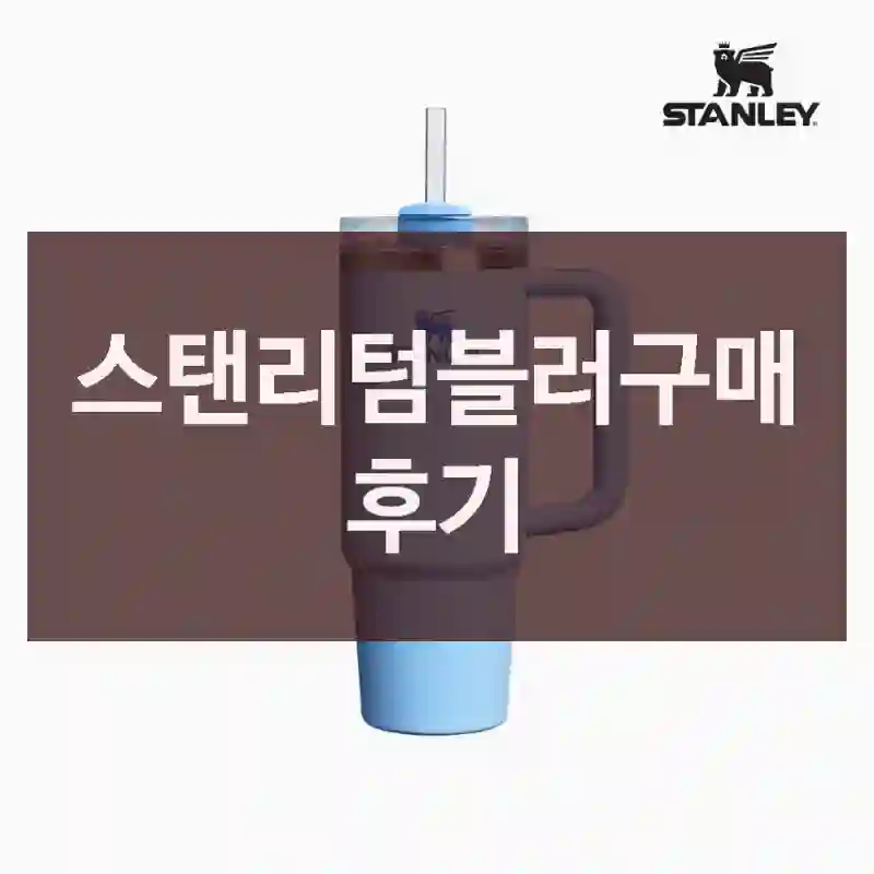 스탠리텀블러구매 후기