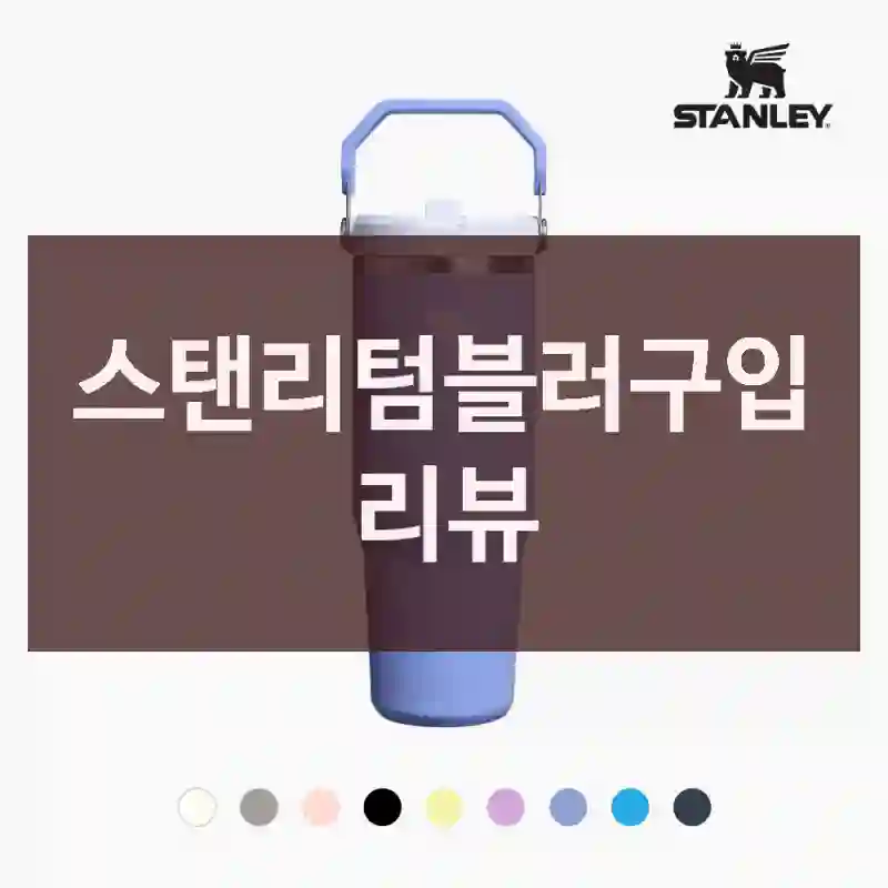 스탠리텀블러구입 리뷰