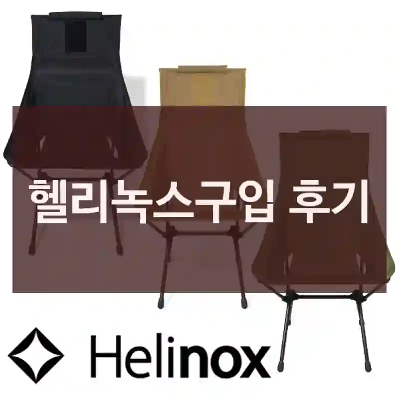 헬리녹스구입 후기