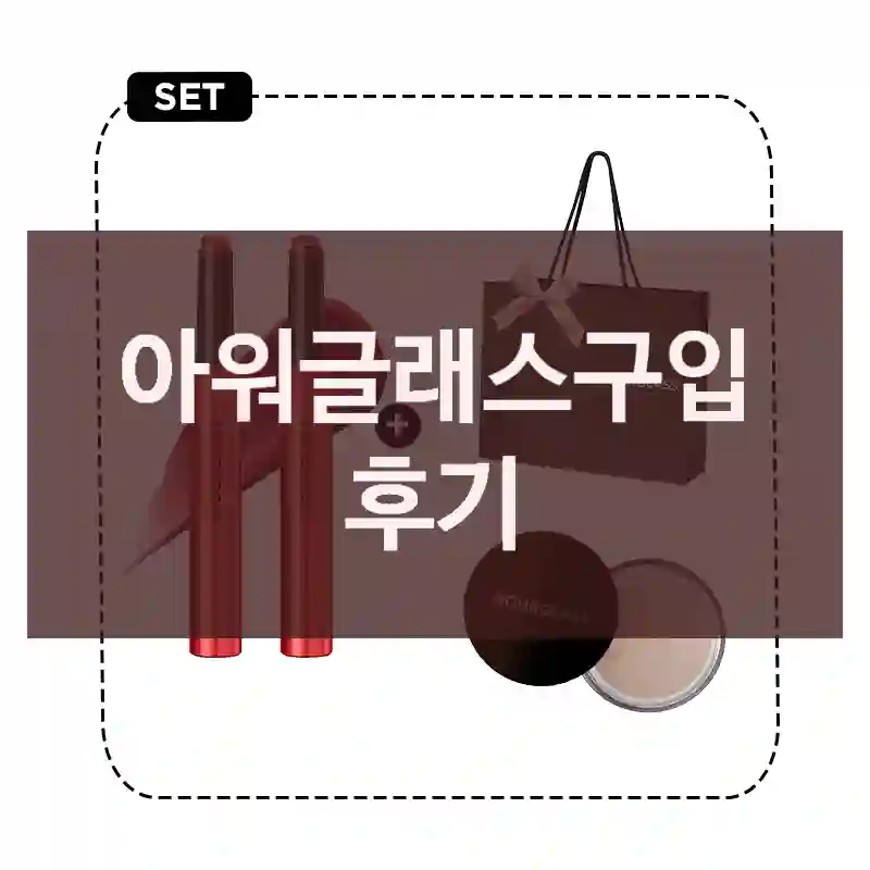 아워글래스구입 후기