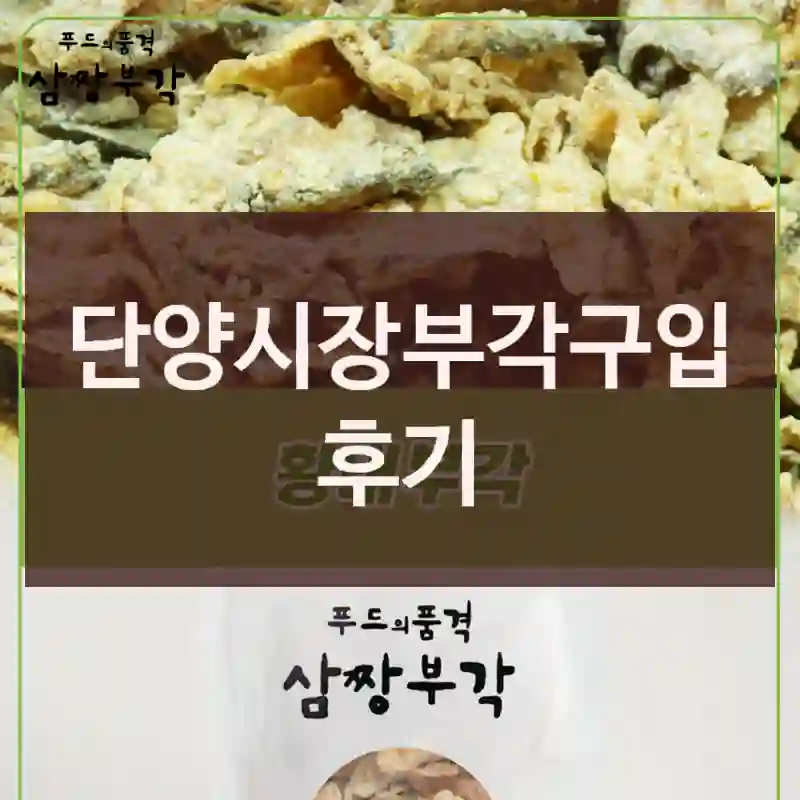 단양시장부각구입 후기