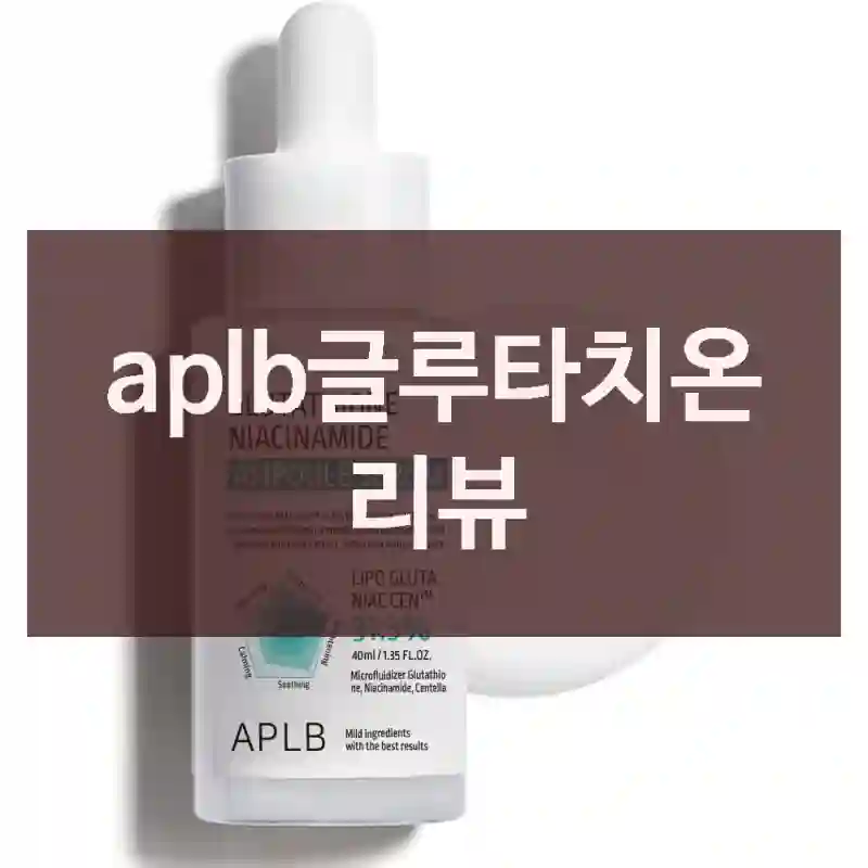 aplb글루타치온 리뷰