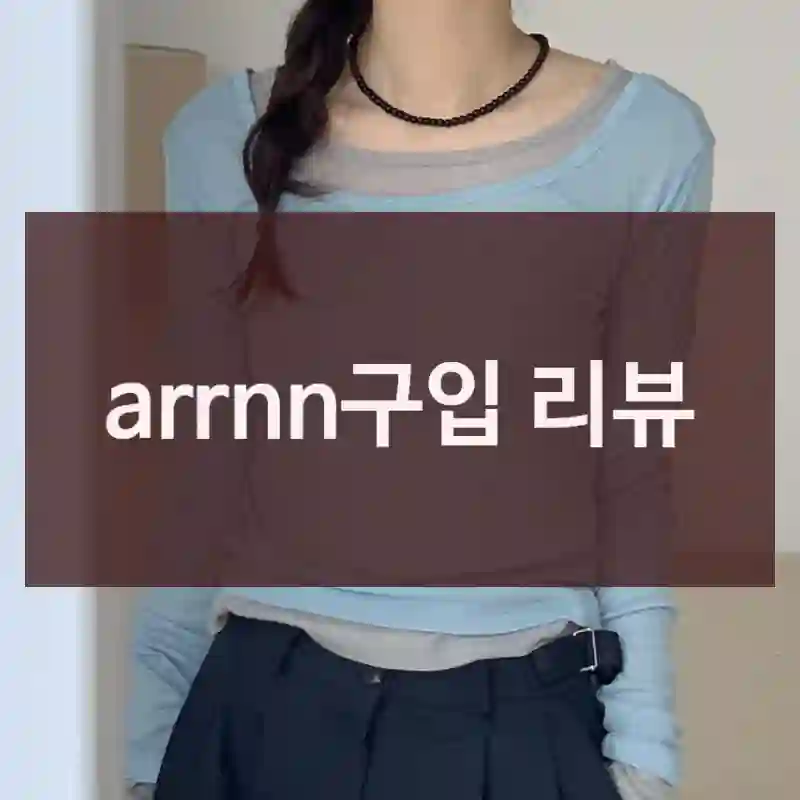 arrnn구입 리뷰
