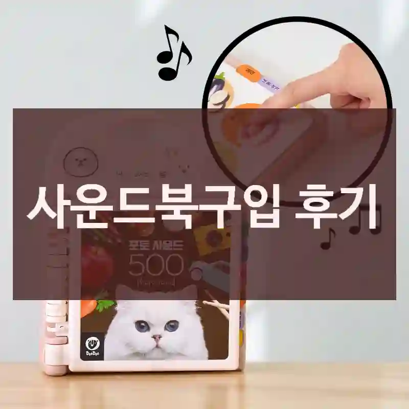 사운드북구입 후기