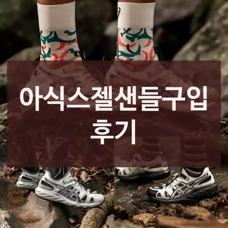 아식스젤샌들구입 후기