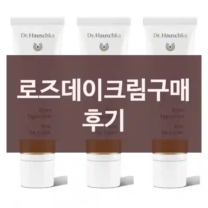 로즈데이크림구매 후기