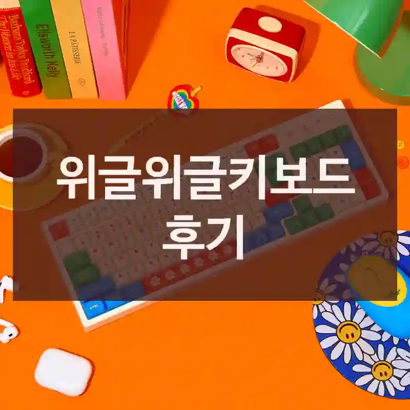 위글위글키보드 후기