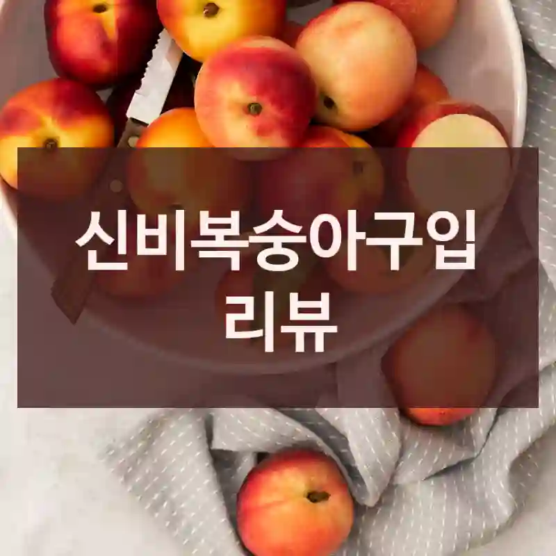 신비복숭아구입 리뷰