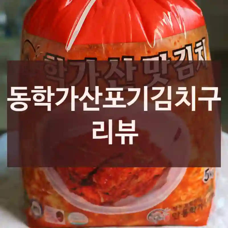 안동학가산포기김치구매 리뷰