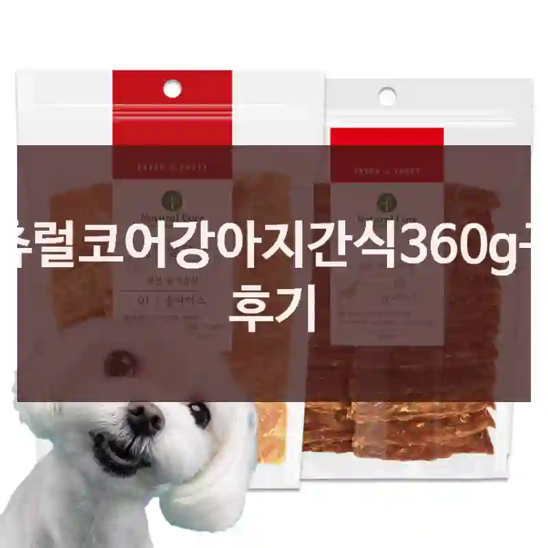 내츄럴코어강아지간식360g구매 후기
