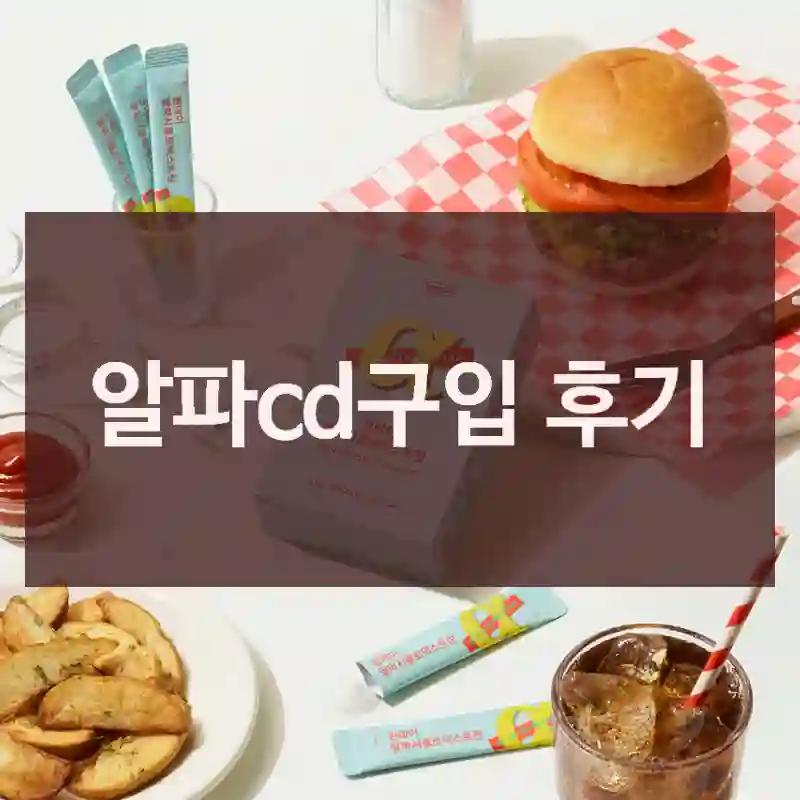 알파cd구입 후기