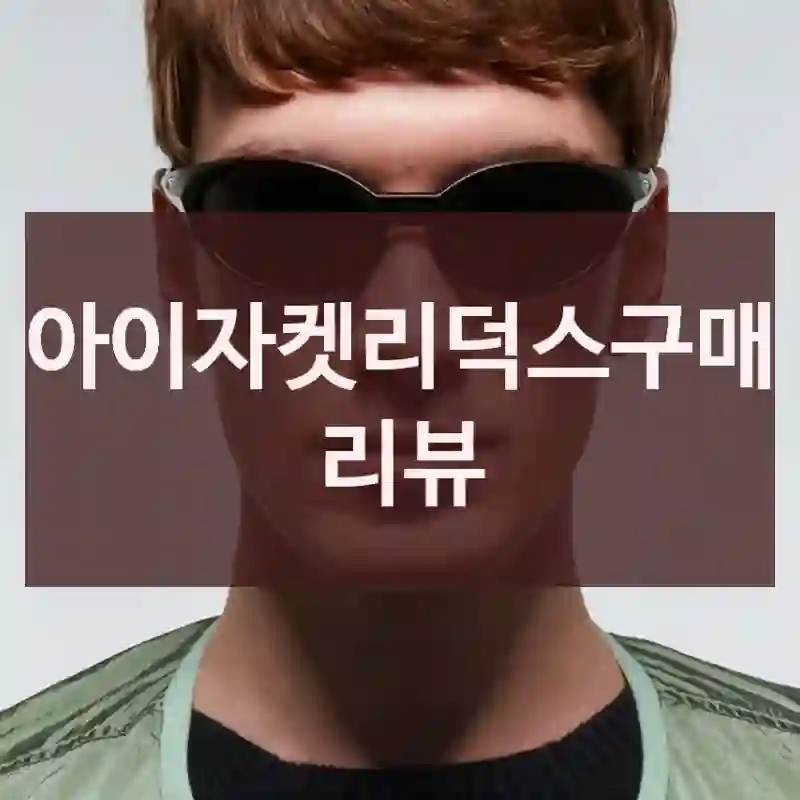 아이자켓리덕스구매 리뷰