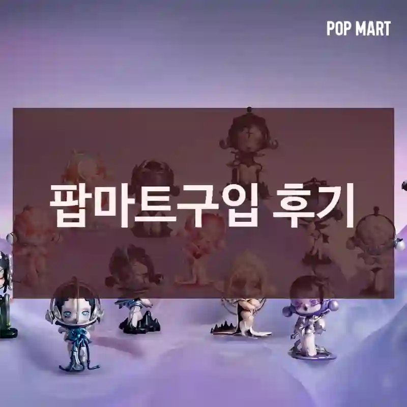 팝마트구입 후기