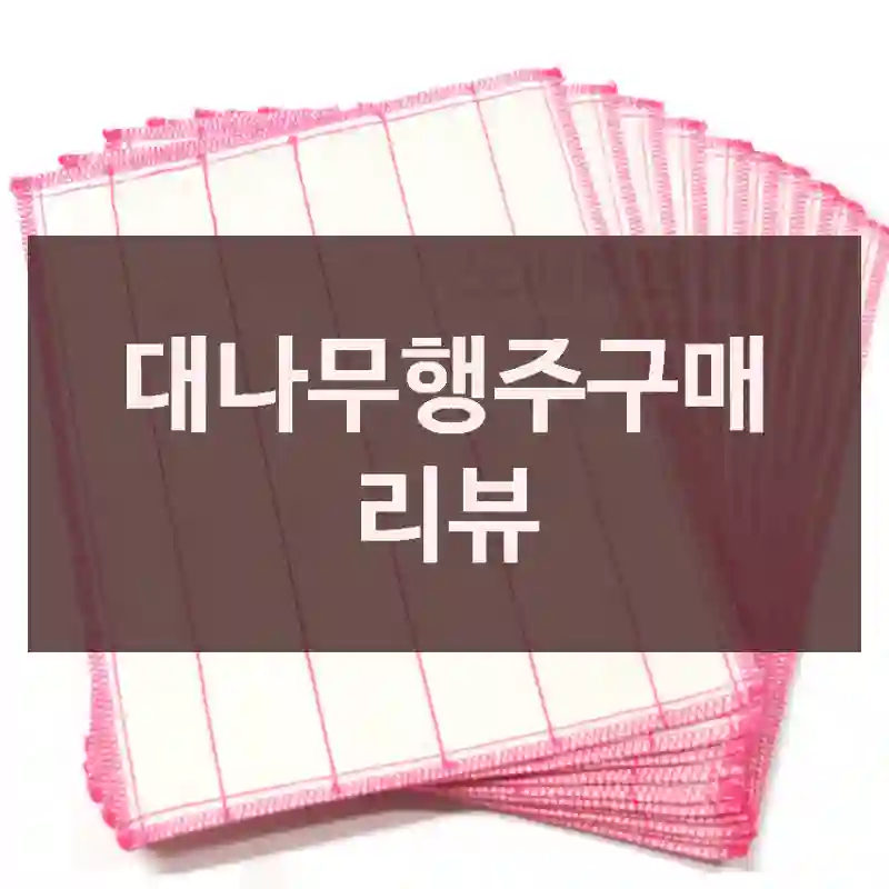 대나무행주구매 리뷰