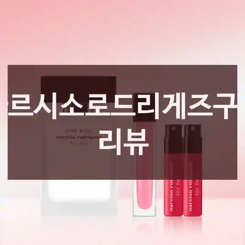 나르시소로드리게즈구입 리뷰