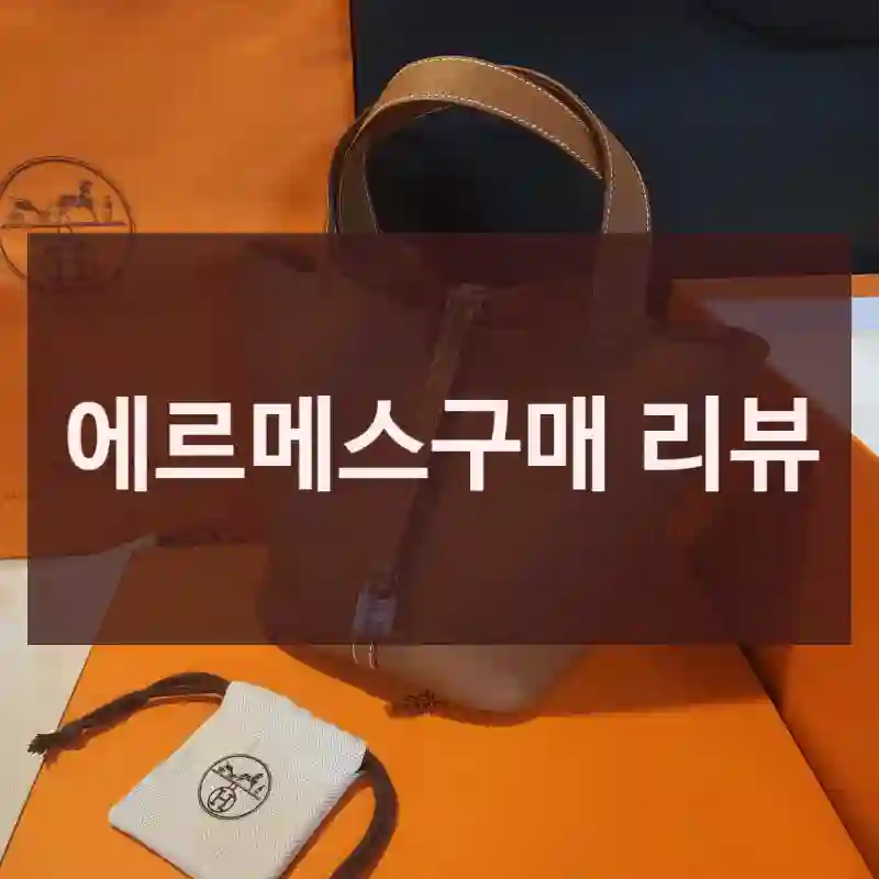 에르메스구매 리뷰