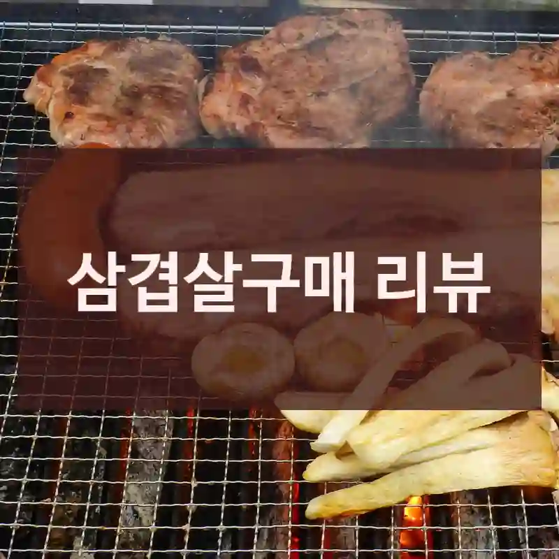 삼겹살구매 리뷰