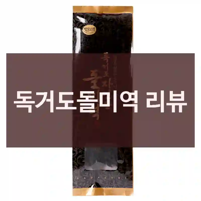 독거도돌미역 리뷰