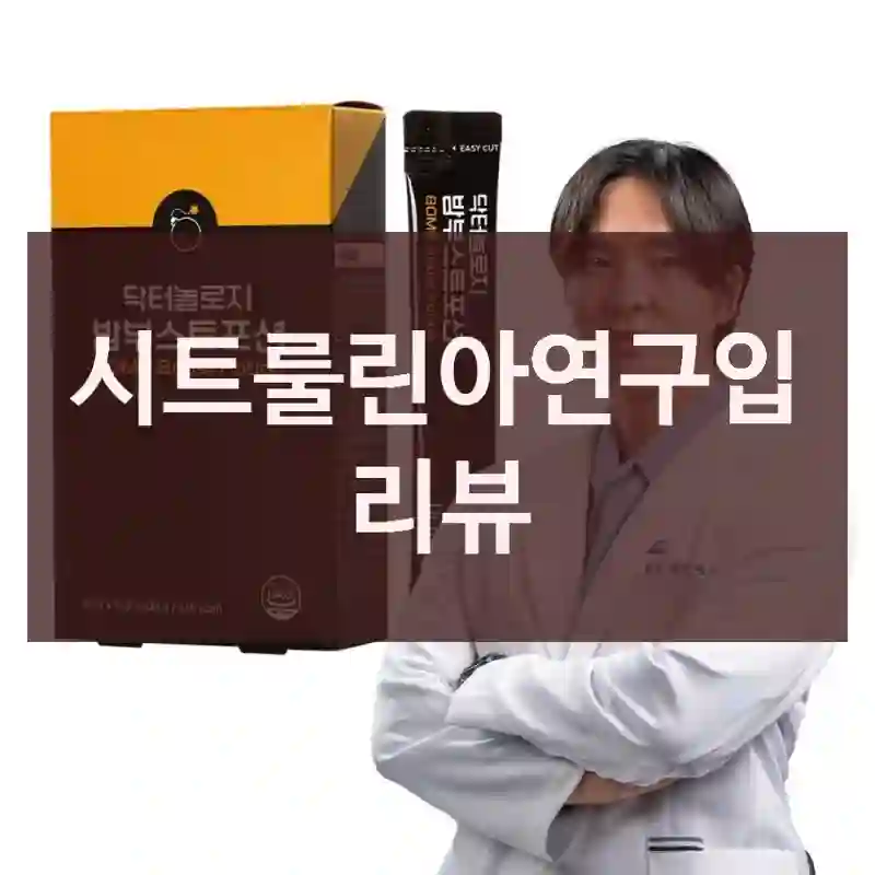 시트룰린아연구입 리뷰