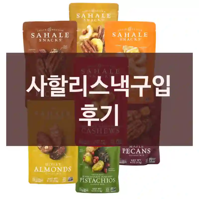 사할리스낵구입 후기
