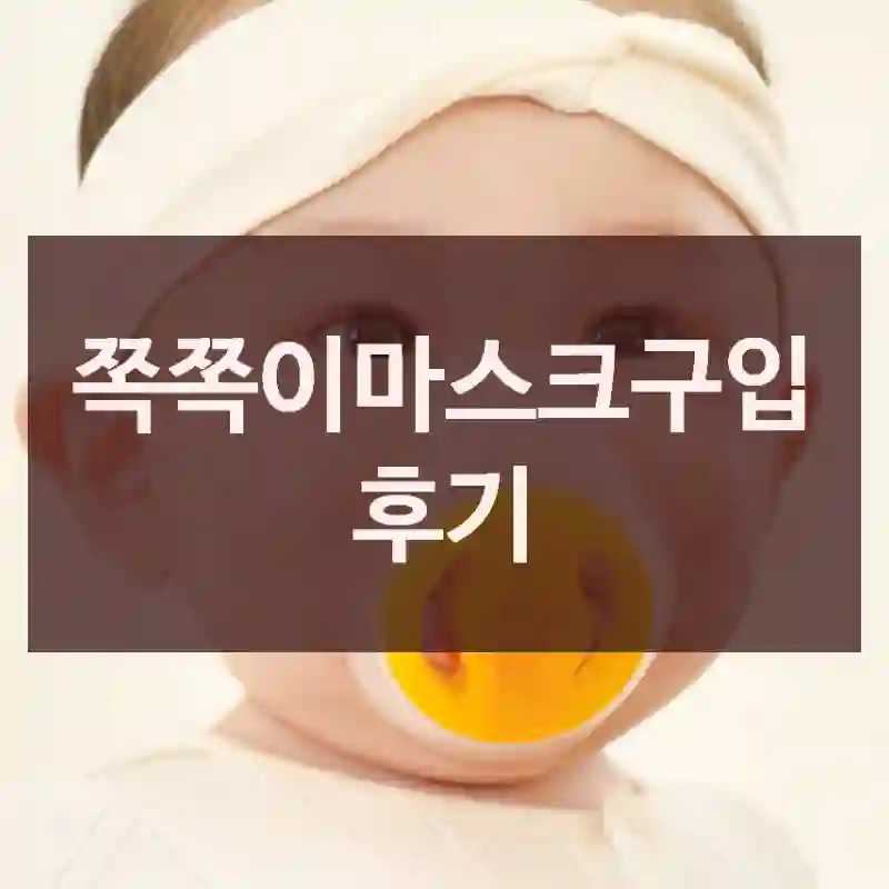 쪽쪽이마스크구입 후기