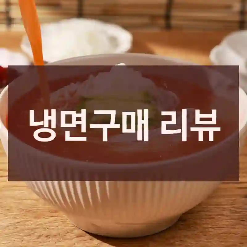 냉면구매 리뷰