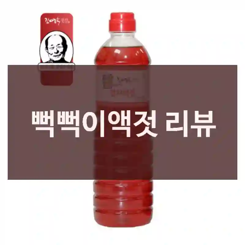 뻑뻑이액젓 리뷰