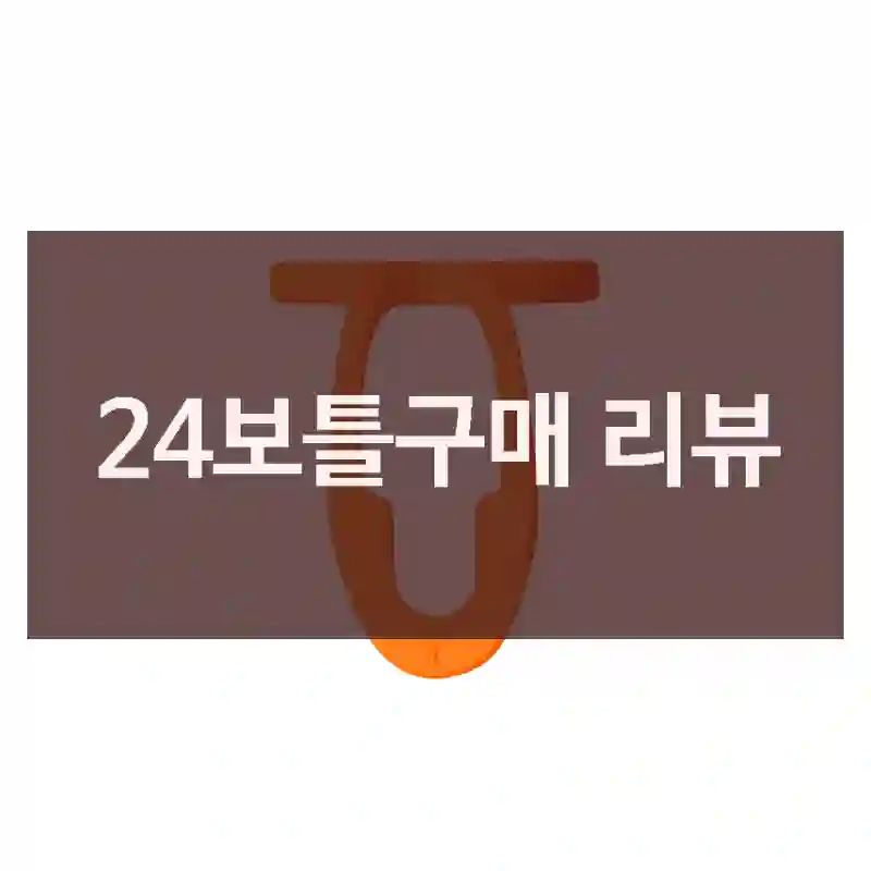 24보틀구매 리뷰