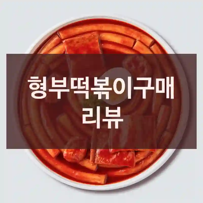 형부떡볶이구매 리뷰