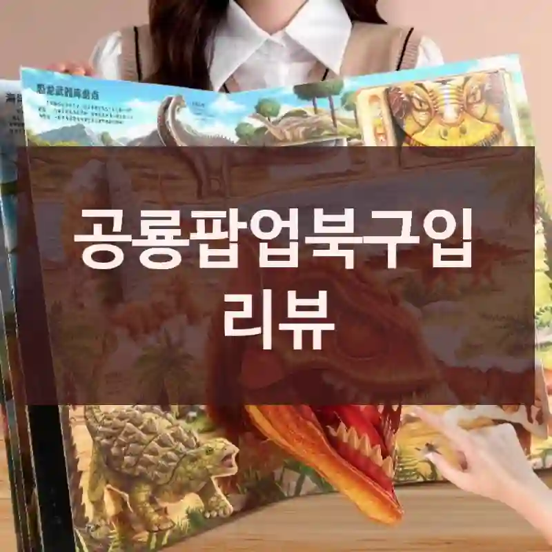 공룡팝업북구입 리뷰