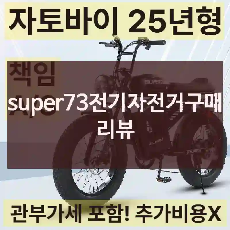 super73전기자전거구매 리뷰