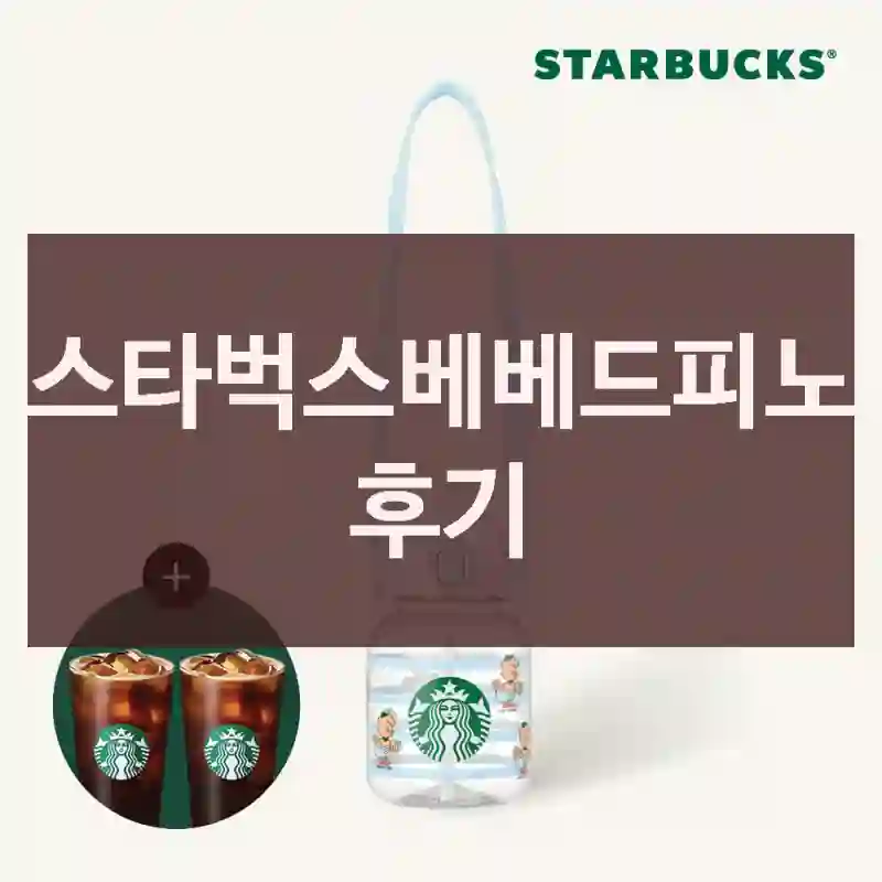 스타벅스베베드피노 후기