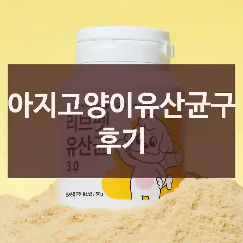 강아지고양이유산균구입 후기