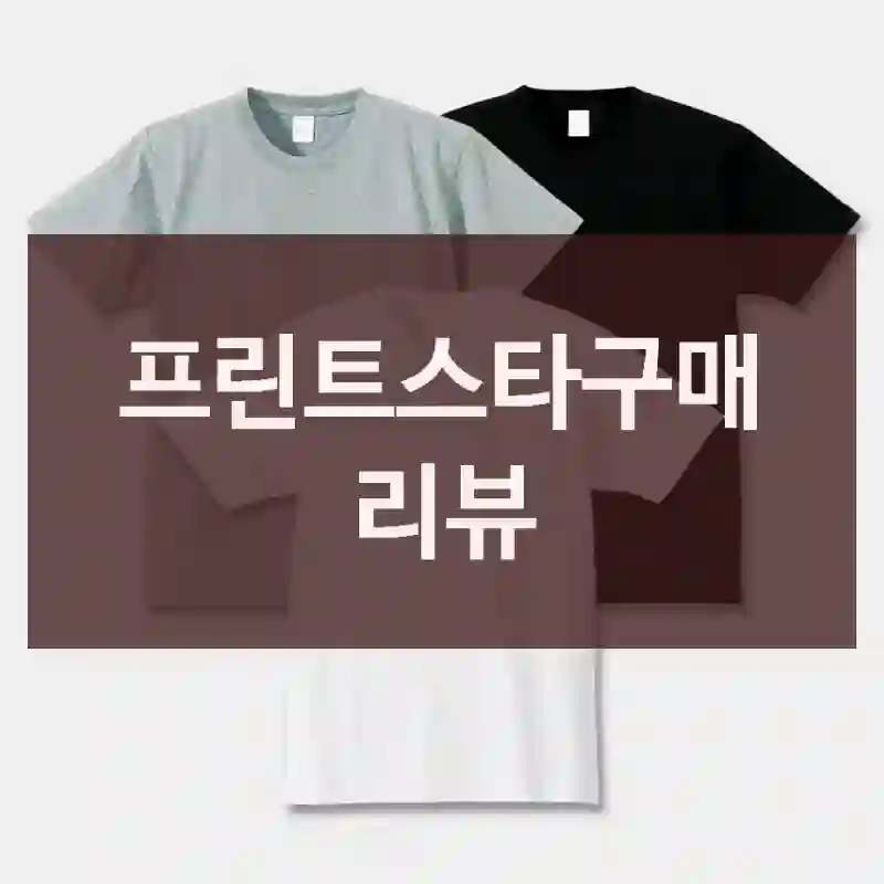 프린트스타구매 리뷰