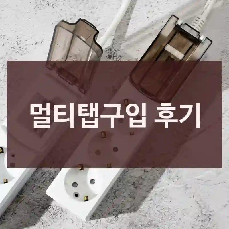 멀티탭구입 후기