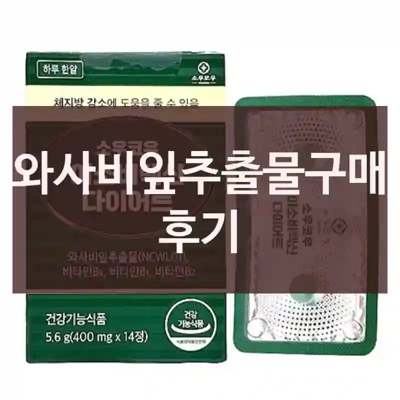 와사비잎추출물구매 후기