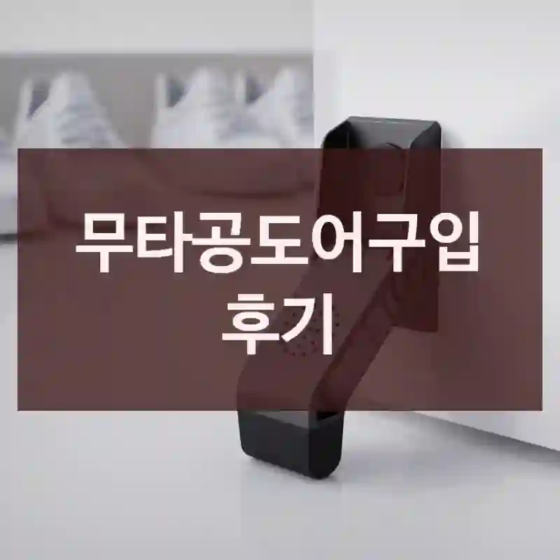 무타공도어구입 후기